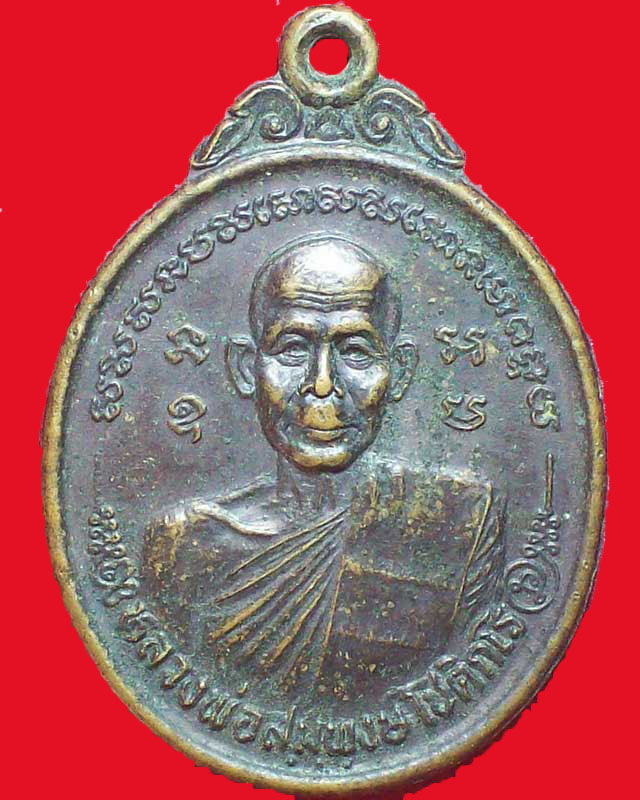 เหรียญหลวงพ่อสมพงษ์ โชติกโร วัดหนองคู รุ่น1จ.อุบลราชธานี