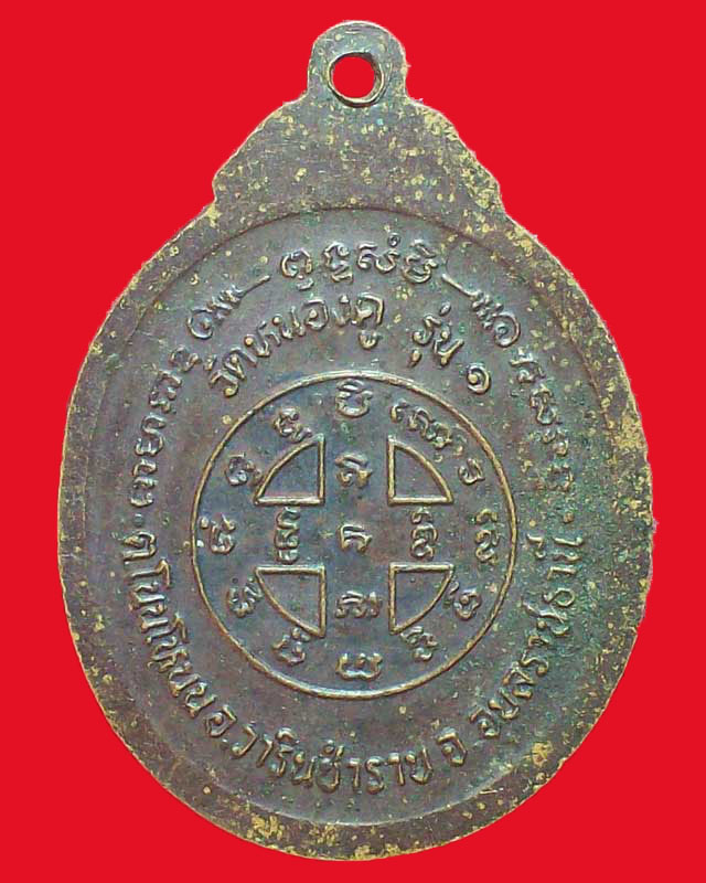เหรียญหลวงพ่อสมพงษ์ โชติกโร วัดหนองคู รุ่น1จ.อุบลราชธานี