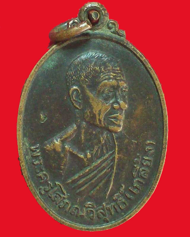 เหรียญพระครูโสภณวิสุทธิ์(เกลี้ยง)วัดวิสุทธิโสภณ ปี2536จ.ศรีสะเกษ