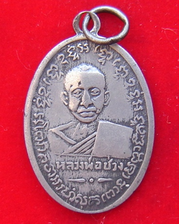 เหรียญเงินหลวงพ่อแช่ม หลังหลวงพ่อช่วง วัดฉลอง ปี 2497