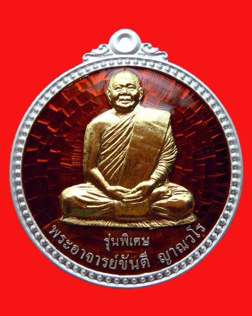 เหรียญหลวงปู่ขันตี ญาณวโร รุ่น สมปรารถนา (พิเศษ) เนื้อเงินลงยาแดง หน้ากากทองคำ หมายเลข ๑๓