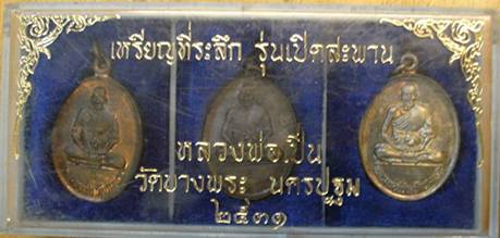 เหรียญหลวงพ่อเปิ่น พิมพ์กรรมการ 3 เหรียญ รุ่นเปิดสะพาน ปี 31 เนื้อเงิน นวะ ทองแดง กล่องเดิม