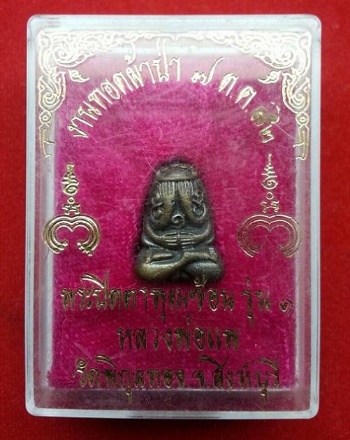 พระปิตตาพุฒซ้อน เนื้อนวะ รุ่น1 หลวงพ่อแพ วัดพิกุลทอง เนื้อนวะ ปี32