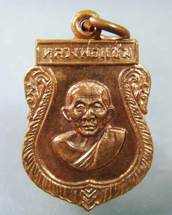 เหรียญเสมาเล็ก หลวงพ่อแช่ม วัดดอนยายหอม ปี2516
