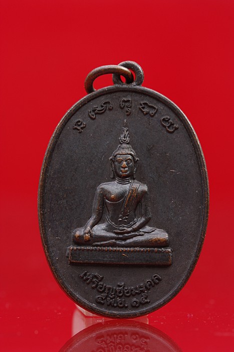 เหรียญชัยมงคล วัดใหญ่ชัยมงคล จ.อยุธยา ปี 2515