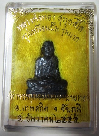รูปหล่อปั้ม รุ่นแรก หลวงพ่อทอง วัดพระพุทธบาทเขายายหอม อ.เทพสถิต จ.ชัยภูมิ เนื้อทองแดง หมายเลข๕๗๗๒ เค