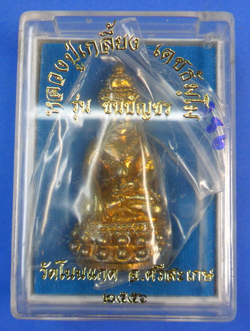 พระกริ่งชินบัญชร (อุดกริ่ง) เนื้อทองชนวน หลวงปู่เกลี้ยง หมายเลข 286