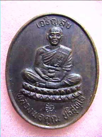 เหรียญหลวงพ่อคูณ รุ่นเจริญสุข ปี 2536