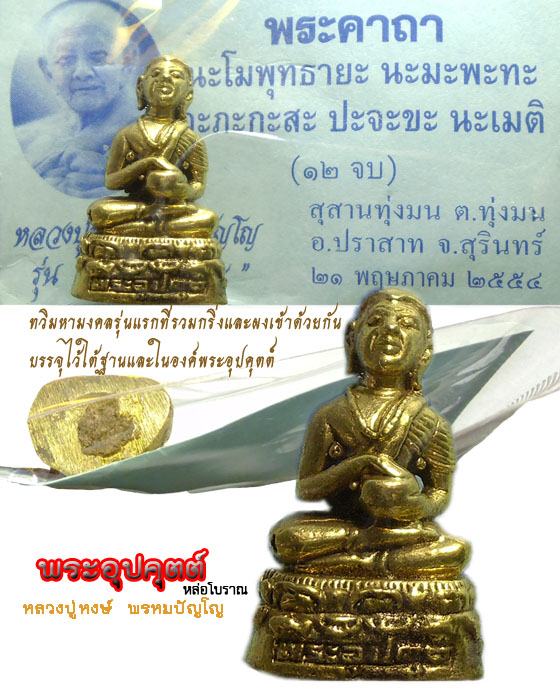 พระอุปคุตต์ หล่อโบราณ บรรจุกริ่งอุดผงพิเศษรุ่นแรก เนื้อทองระฆัง รุ่นพรหมคุณ ๙๔ หลวงปู่หงษ์ พรหมปัญโญ