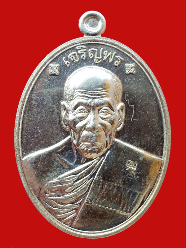 เหรียญเจริญพร๘๘หลวงปู่คำบุ เนื้ออัลปาก้า