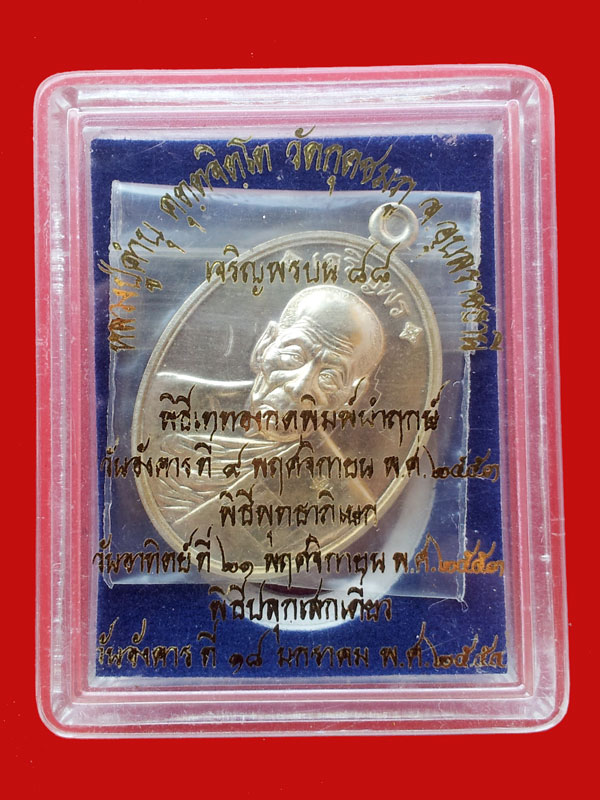 เหรียญเจริญพร๘๘หลวงปู่คำบุ เนื้ออัลปาก้า