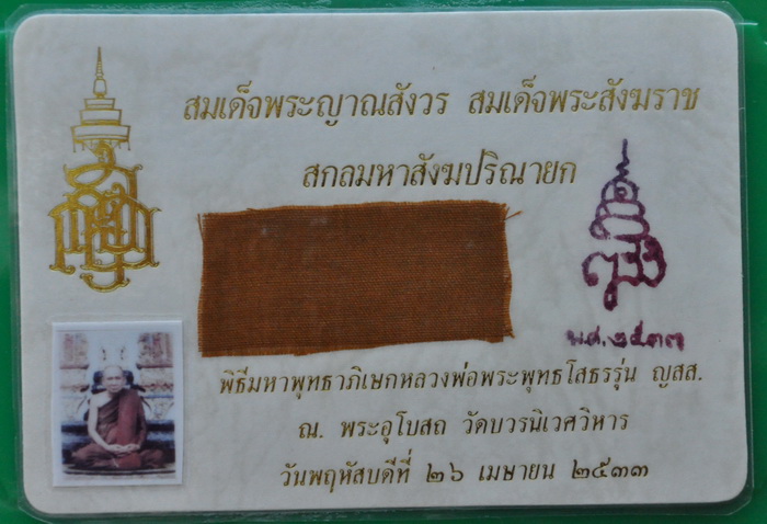 card ติดรูปถ่าย จีวร พร้อมลายเซ็นต์ สมเด็จพระญาณสังวร