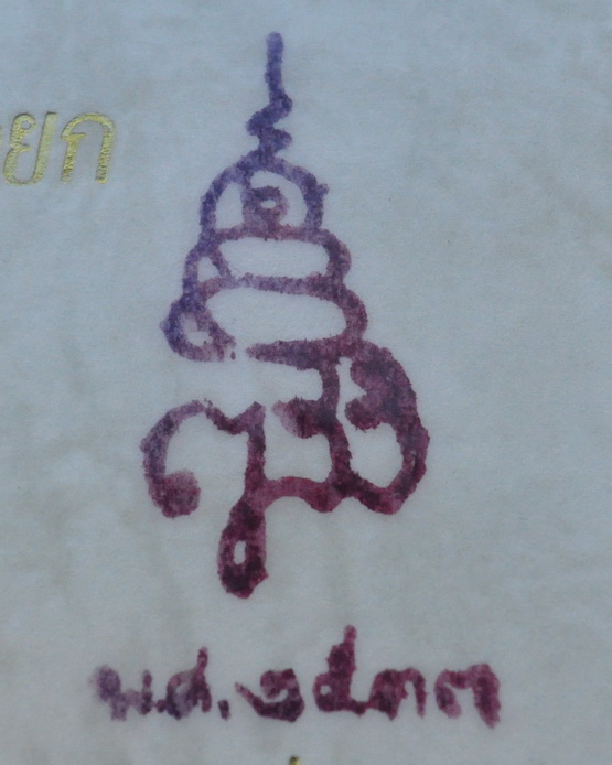 card ติดรูปถ่าย จีวร พร้อมลายเซ็นต์ สมเด็จพระญาณสังวร