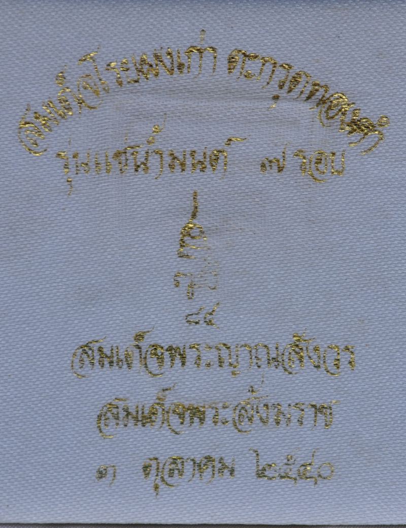 สมเด็จโรยผงเก่าแช่น้ำมนต์ ตะกรุดทอง สมเด็จพระญาณสังวร