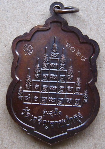 เหรียญเสมาหลวงปู่แผ้ว รุ่นสุขใจ วัดเจริญราษฎร์บำรุง (หนองพงนก) จ.นครปฐม พิธีใหญ่ปี 2550