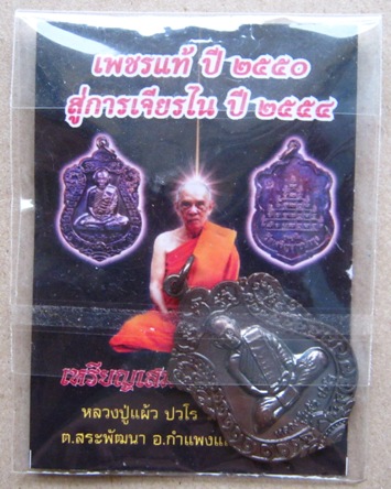 เหรียญเสมาหลวงปู่แผ้ว รุ่นสุขใจ วัดเจริญราษฎร์บำรุง (หนองพงนก) จ.นครปฐม พิธีใหญ่ปี 2550