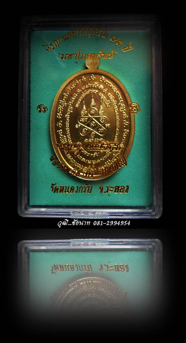 เหรียญหลวงพ่อสาคร รุ่นมหาโภคทรัพย์ วัดหนองกรับ จ.ระยอง เนื้อทองวิป