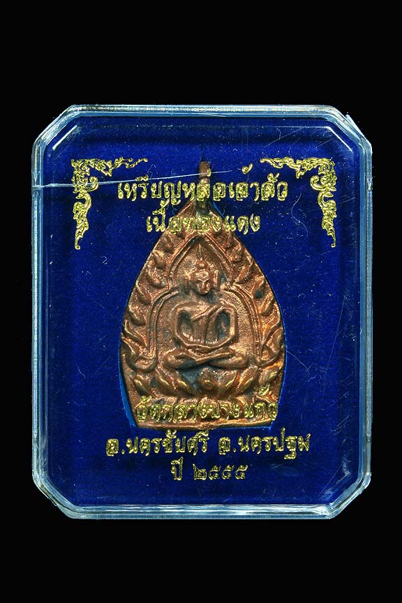 เหรียญเจ้าสัว รุ่นสาม  วัดกลางบางแก้ว