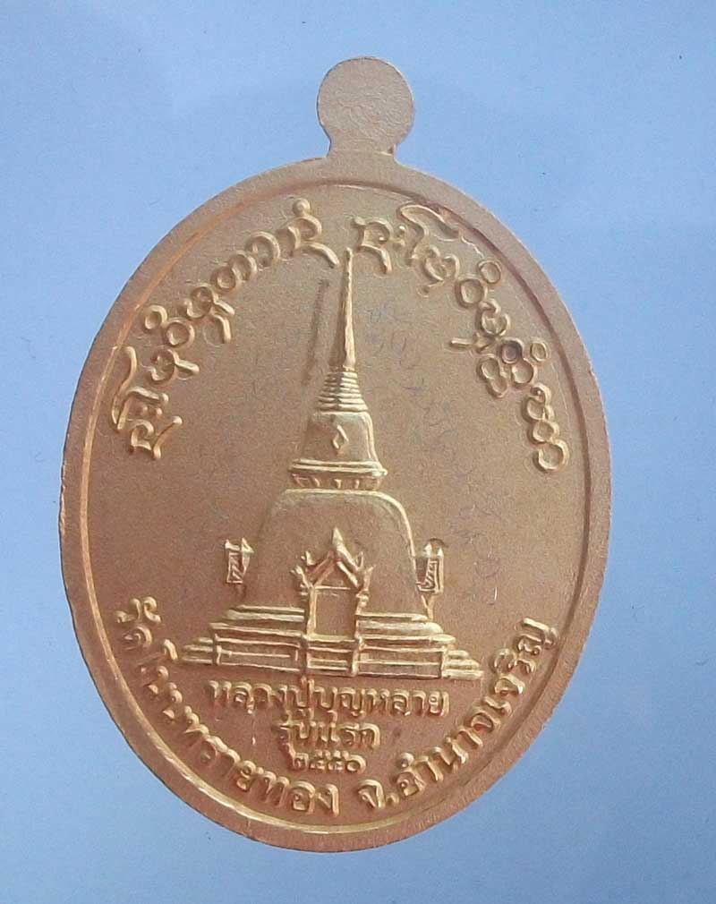 เหรียญรุ่นแรก ไมครอน หลวงปู่บุญหลาย เบอร์ ๓๕๒ จารเต็ม