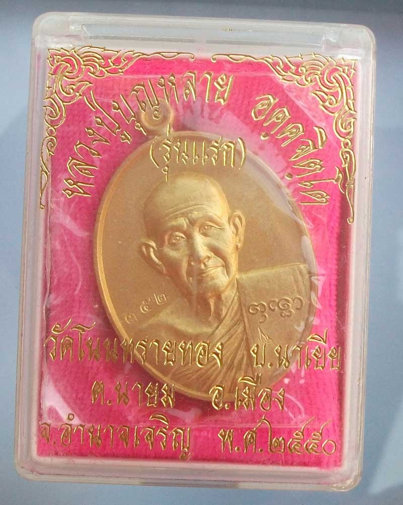 เหรียญรุ่นแรก ไมครอน หลวงปู่บุญหลาย เบอร์ ๓๕๒ จารเต็ม