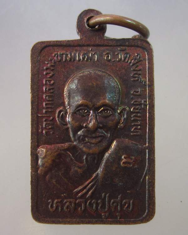 "เคาะเดียว"เหรียญหลวงพ่อสำราญ หลวงปู่ศุข วัดปากคลองมะขามเฒ่า ชัยนาท