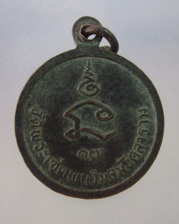 "เคาะเดียว"เหรียญสมเด็จพระสังฆราชปุณณสิริมหาเถร ปี๑๗