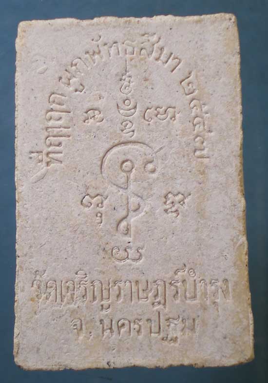 พระผงปี49 หลวงปู่แผ้ว วัดเจริญราษฎร์บำรุง