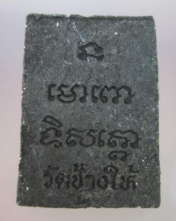 "เคาะเดียว"สมเด็จเจ้าพะโค๊ะหลวงปู่ทวด วัดช้างให้