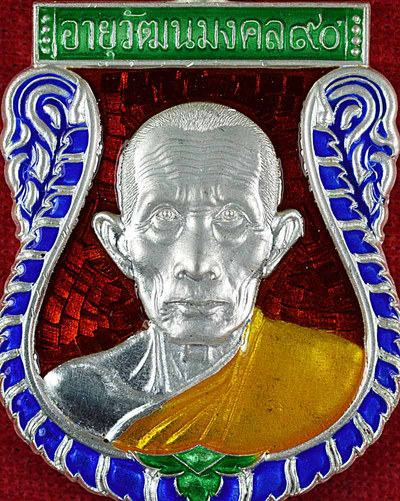 เหรียญหลวงพ่อรวยวัดตะโก อายุวัฒนมงคล90 ปี2553