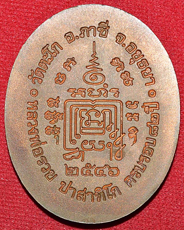 เหรียญ5แชะ หลวงพ่อรวยวัดตะโก ปี 2546...(8)
