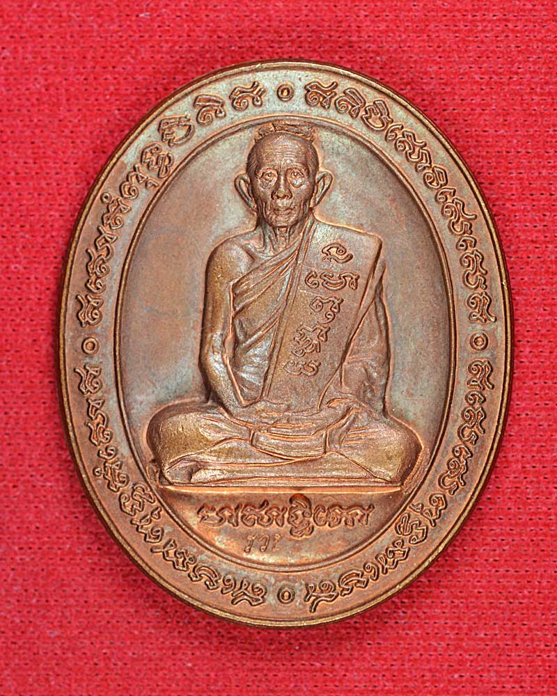 เหรียญ5แชะ หลวงพ่อรวยวัดตะโก ปี2546...(4)