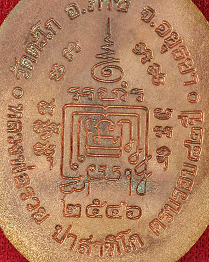 เหรียญ5แชะ หลวงพ่อรวยวัดตะโก ปี2546...(4)