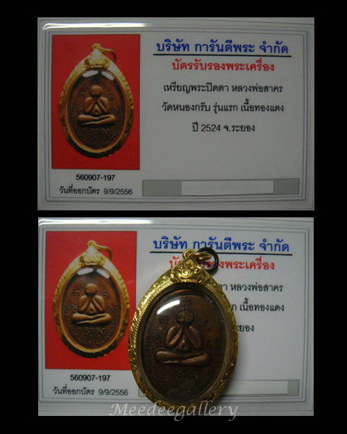 (เคาะแรก)เหรียญปิดตารุ่นแรก ปี 2524 หลวงพ่อสาคร เลี่ยมทอง พร้อมใช้+บัตรรับรอง
