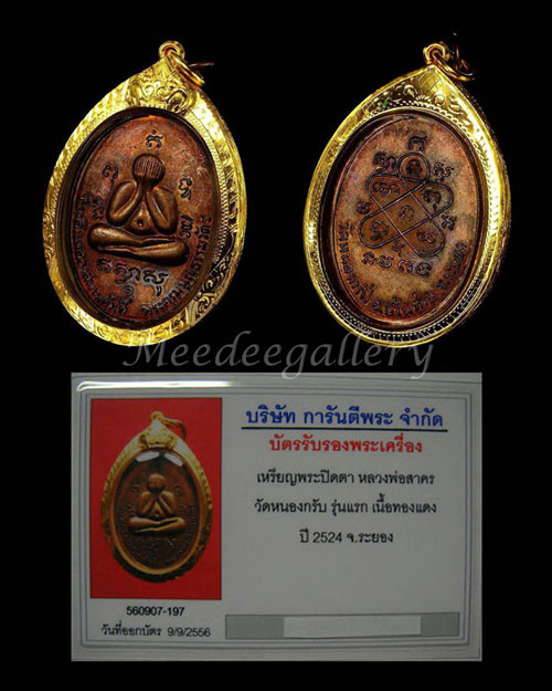 (เคาะแรก)เหรียญปิดตารุ่นแรก ปี 2524 หลวงพ่อสาคร เลี่ยมทอง พร้อมใช้+บัตรรับรอง