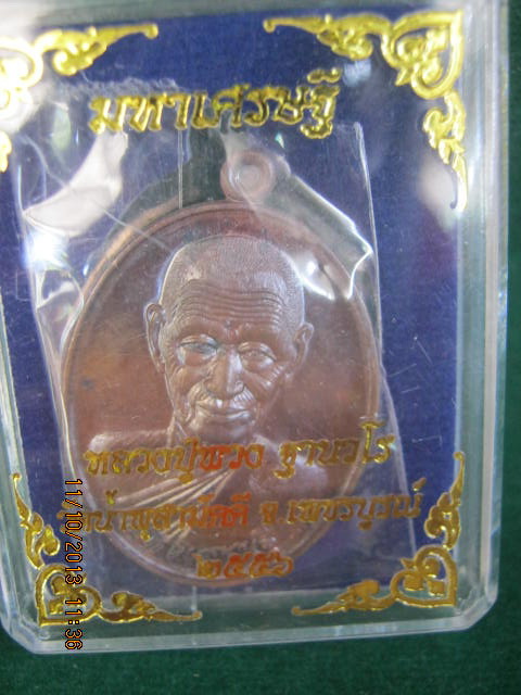 หลวงปู่พวง วัดน้ำพุสามัคคี จ.เพชรบูรณ์ เลข1122
