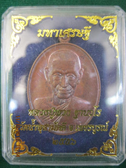 หลวงปู่พวง วัดน้ำพุสามัคคี จ.เพชรบูรณ์ เลข1313