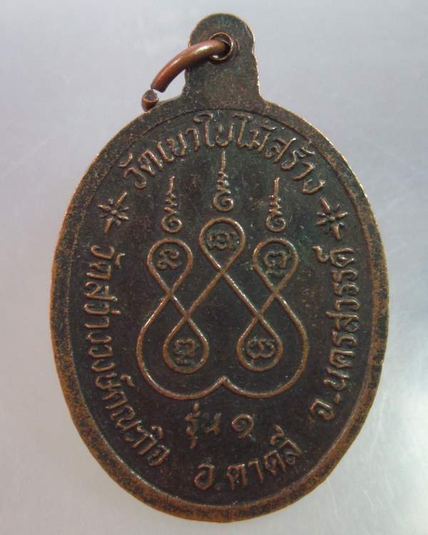 เหรียญรุ่น๑หลวงปู่บก วัดเขาใบไม้ สร้าง จ.นครสวรรค์