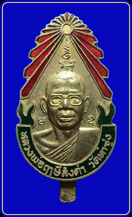 แหนบรุ่น5 หลวงพ่อฤาษีลิงดำ วัดท่าซุง
