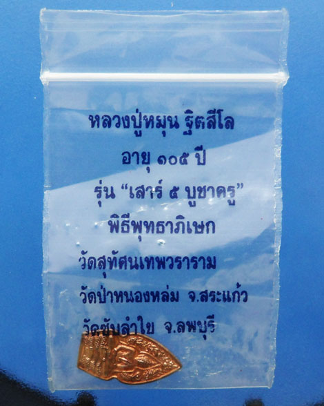 ผิวส้มๆเคาะเดียวแดง *** พระปรกใบมะขาม หลวงปู่หมุน ฐิตสีโล รุ่นเสาร์ ๕ บูชาครู ปี2543