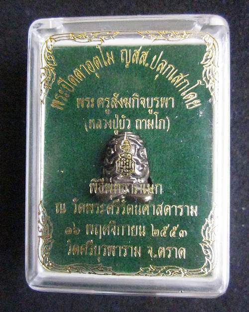 พระปิดตาอุตโม ญสส. เพชรกลับ หลวงปู่บัว วัดศรีบูรพาราม จ.ตราด เนื้อนวะ