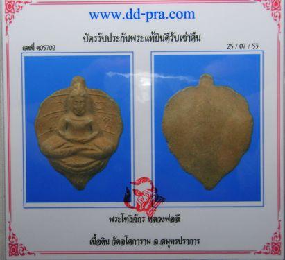 บัตรรับประกันพระแท้