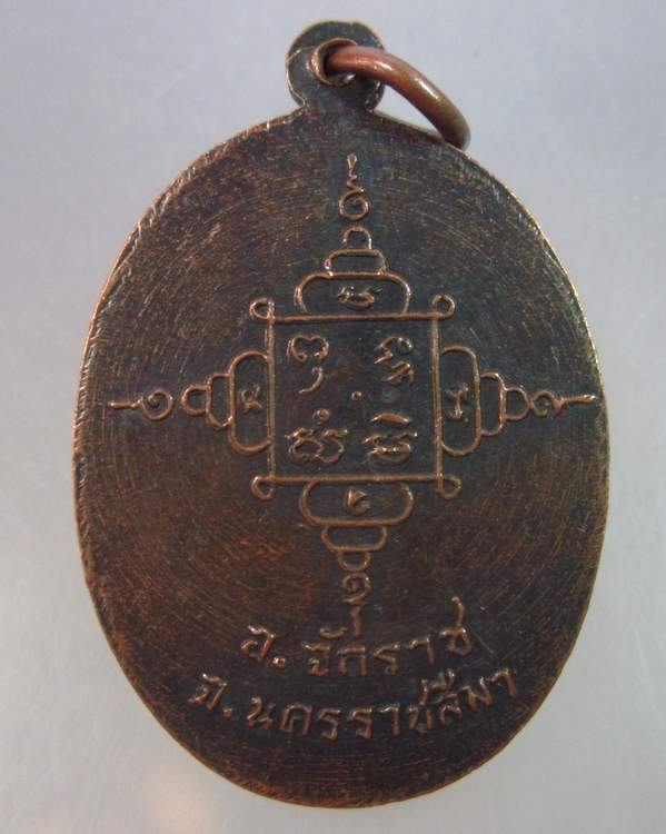 เหรียญรุ่น๑หลวงพ่อวัดด่านกะตา อ.จักราช นครราชสีมา