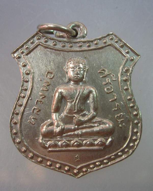 เหรียญหลวงพ่อศรีอาริยะ วัดมหาวงษ์ จ.สมุทรปราการ