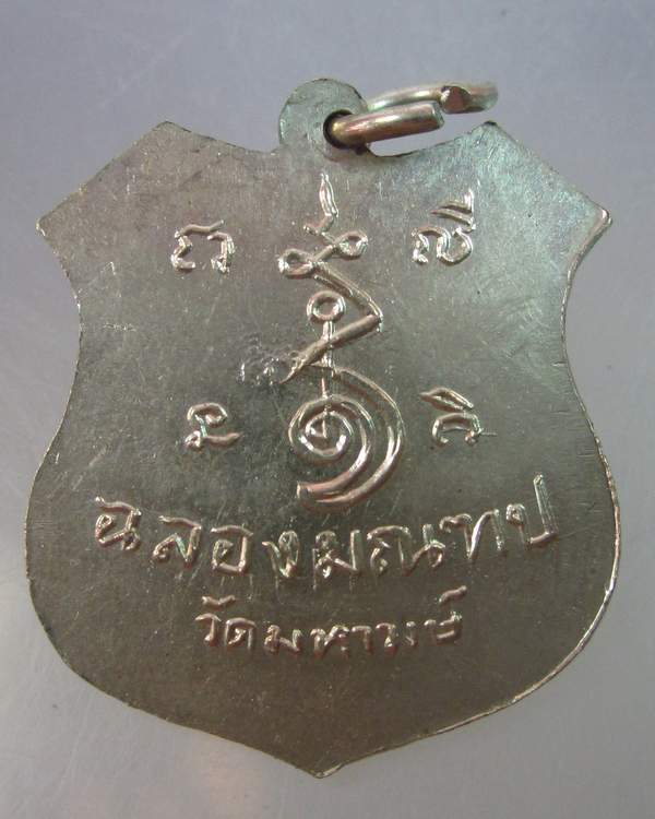 เหรียญหลวงพ่อศรีอาริยะ วัดมหาวงษ์ จ.สมุทรปราการ