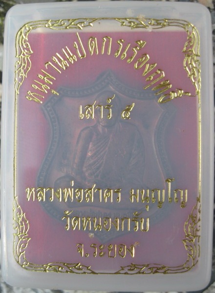 เริ่มต้นที่10บาทครับ เหรียญหนุมานแปดกรเรืองฤทธิ์ หลวงพ่อสาคร