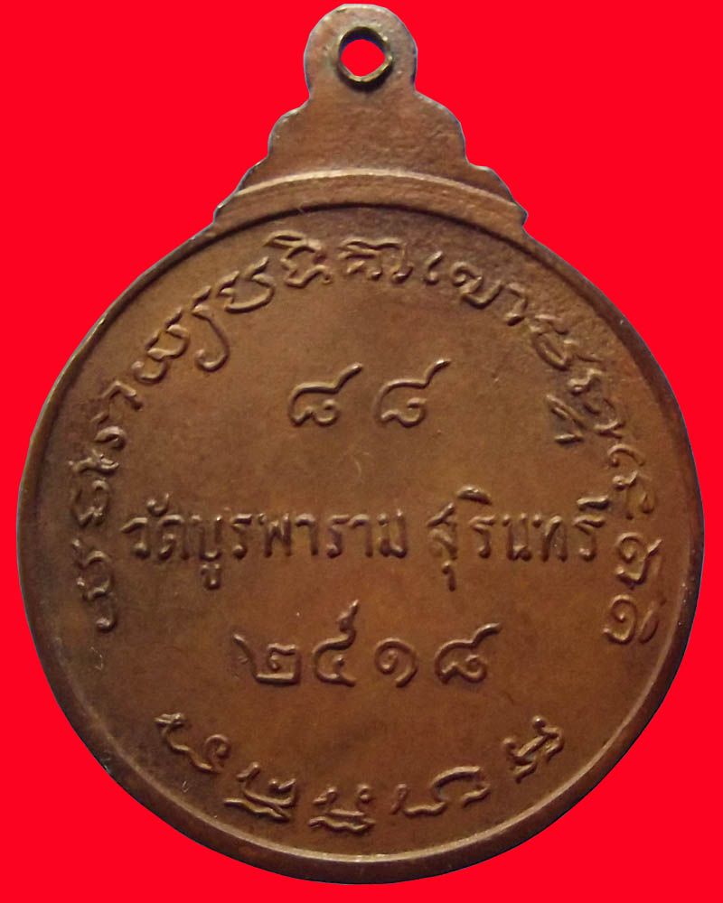 เหรียญหลวงปู่ดุลย์ รุ่น 2 ปี 2518 บล็อคนิยมมีจุด สวยๆ หายากครับ