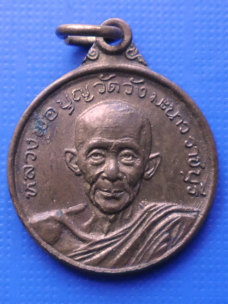 เหรียญหลวงพ่อบุญ วัดวังมะนาว รุ่นยันต์ดวง ปี 2522 เนื้อทองแดงกะหลั่ยทองครับ