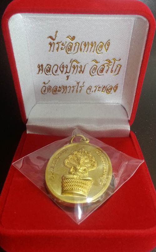 *** เหรียญนาคปรก ย้อนยุค หลวงปู่ทิม วัดระหารไร่ 16 ตุลาคม 2556 เนื้อทองฝาบาตร หมายเลข 1482 ***