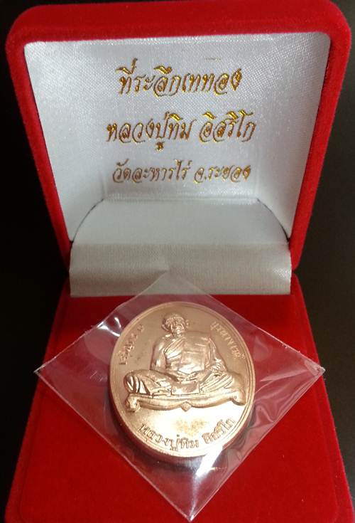 *** เหรียญ "เจริญพร ๙ บูรพาจารย์'' หลวงปู่ทิม วัดละหารไร่ เนื้อทองแดง หมายเลข 8589 ***