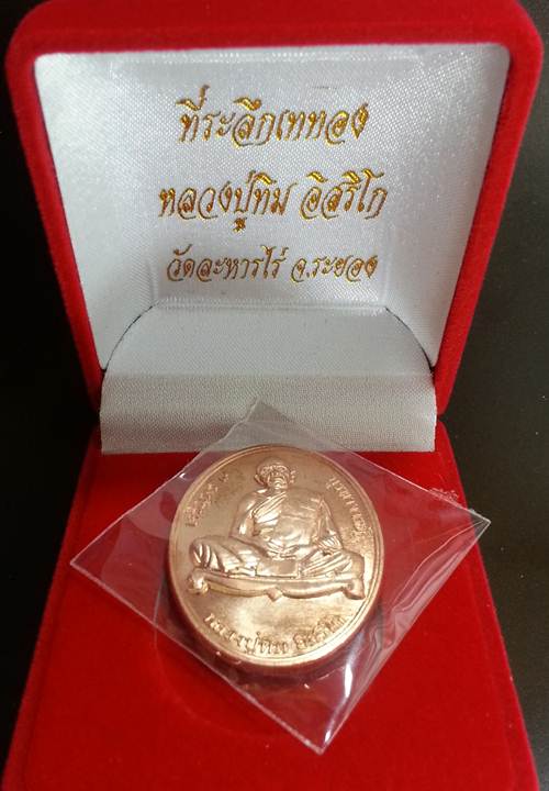 *** เหรียญ "เจริญพร ๙ บูรพาจารย์'' หลวงปู่ทิม วัดละหารไร่ เนื้อทองแดง หมายเลข 8554 ***
